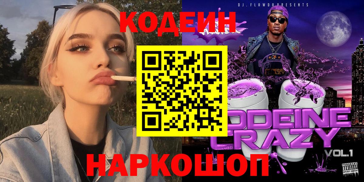 Codein напиток Lean (лин) Городец
